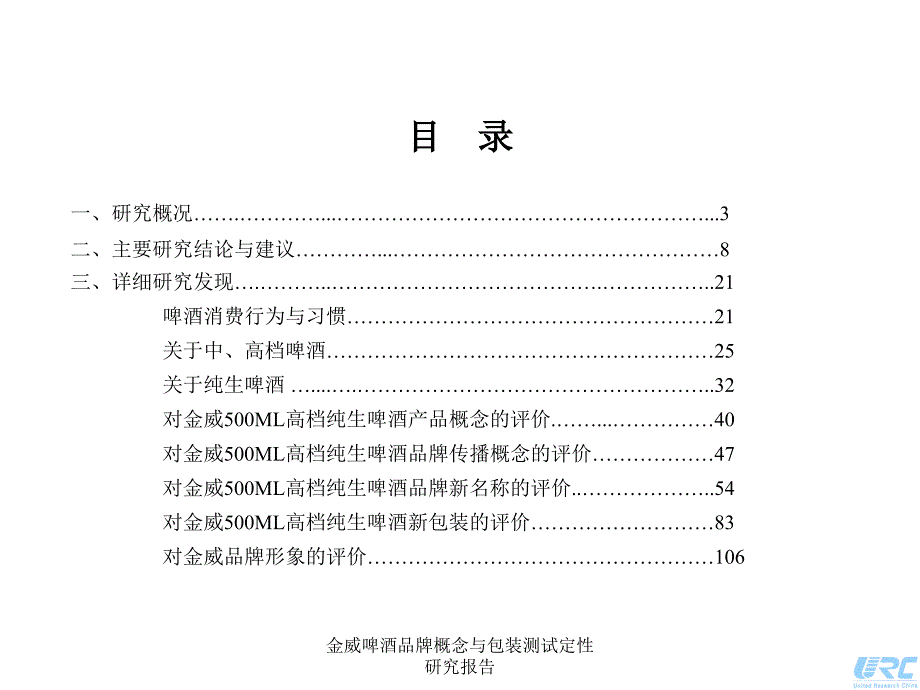 金威啤酒品牌概念与包装测试定性研究报告课件_第2页