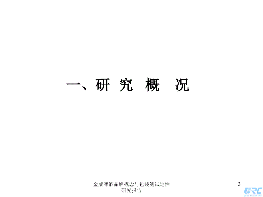 金威啤酒品牌概念与包装测试定性研究报告课件_第3页