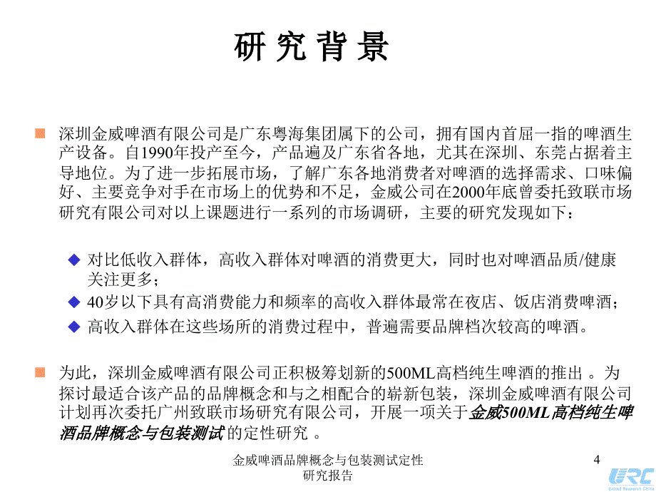 金威啤酒品牌概念与包装测试定性研究报告课件_第4页