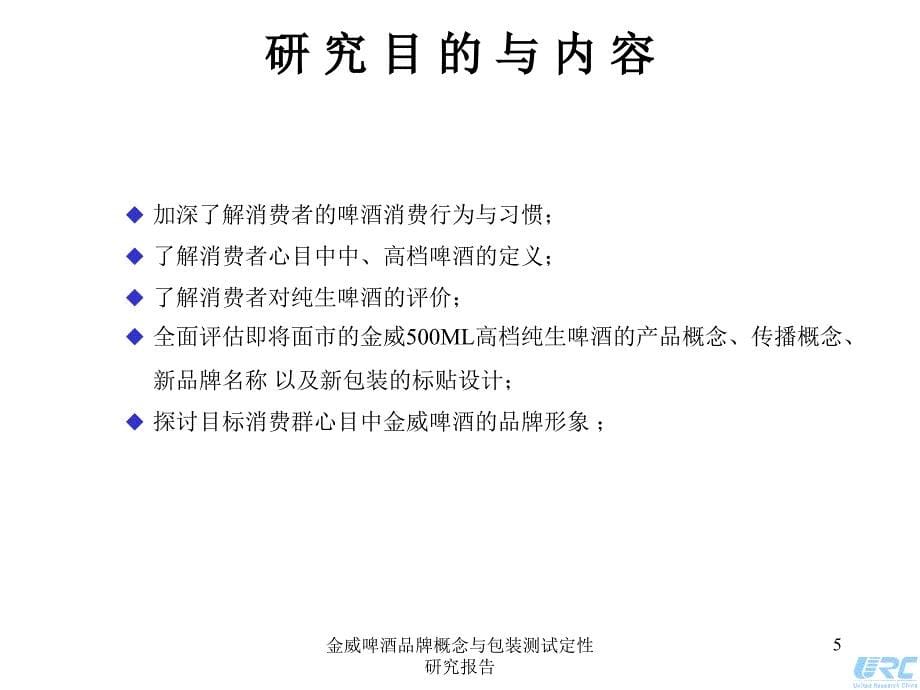 金威啤酒品牌概念与包装测试定性研究报告课件_第5页