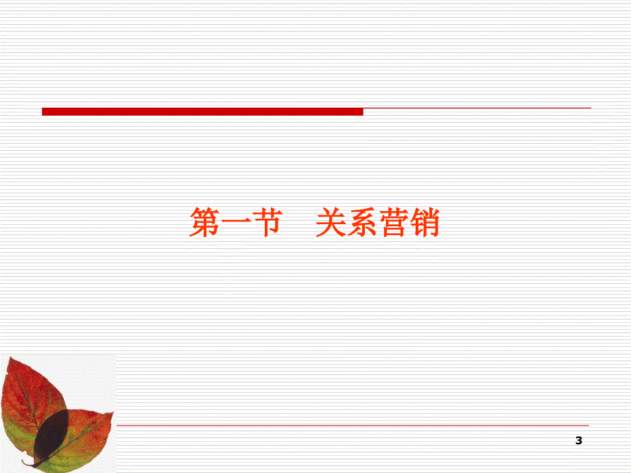 市场营销新理论知识_第3页