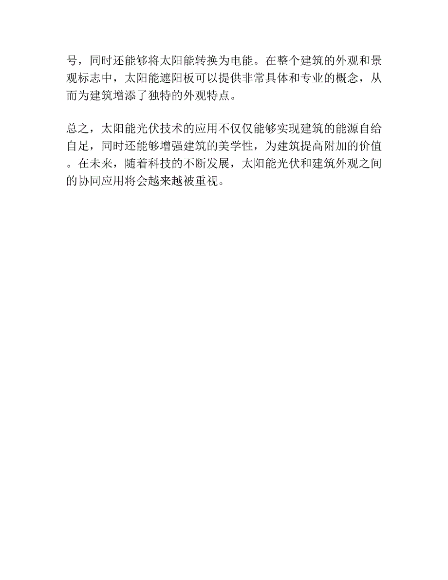 太阳能光伏与建筑外观的协同应用_第2页