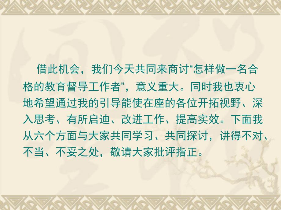 讲课稿(做一名合格的学校督导室主任芷江)_第3页