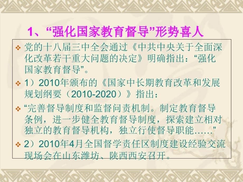 讲课稿(做一名合格的学校督导室主任芷江)_第5页