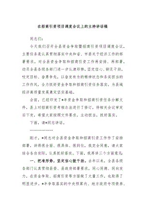 在招商引资项目调度会议上的主持讲话稿