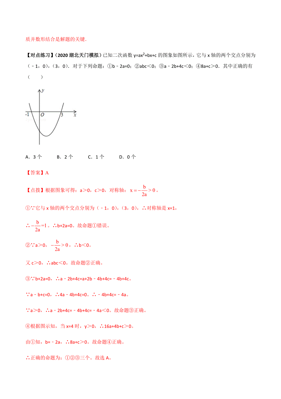 中考数学二轮复习考点突破专题37 二次函数问题（教师版）_第4页