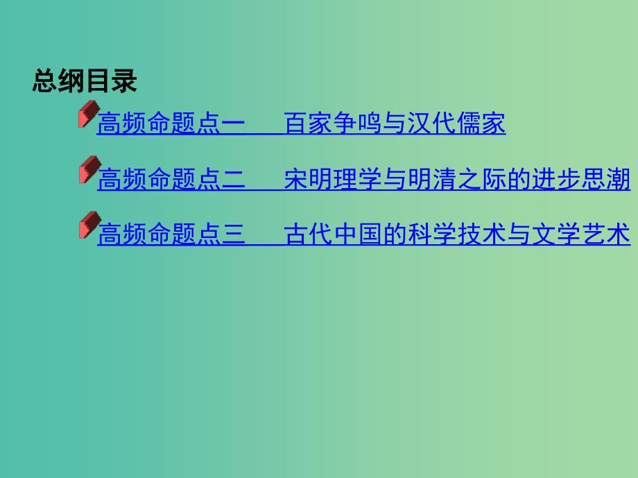 2019高考历史二轮复习 专题攻略三 中国传统文化主流思想的演变和科技文化课件.ppt_第2页