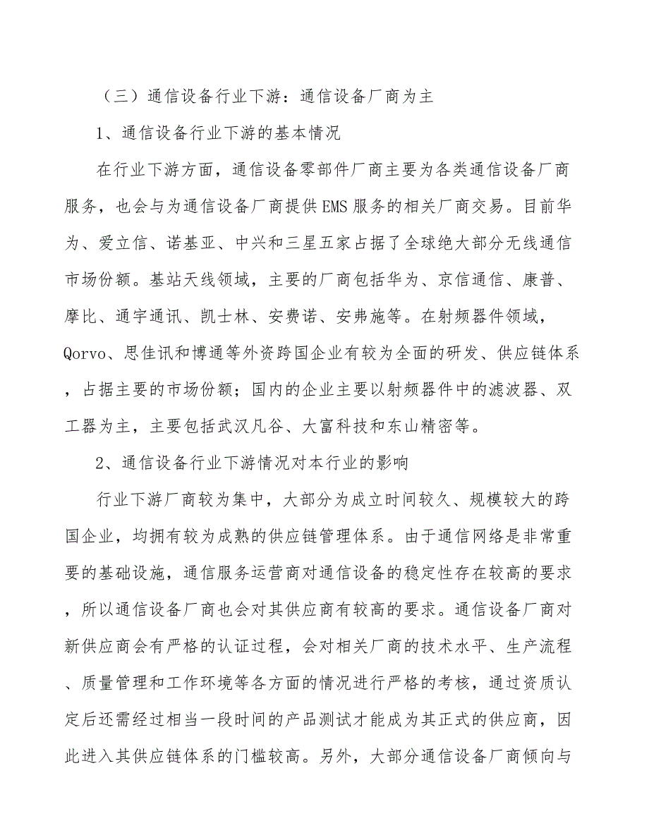 通信设备零部件产业调研报告_第3页