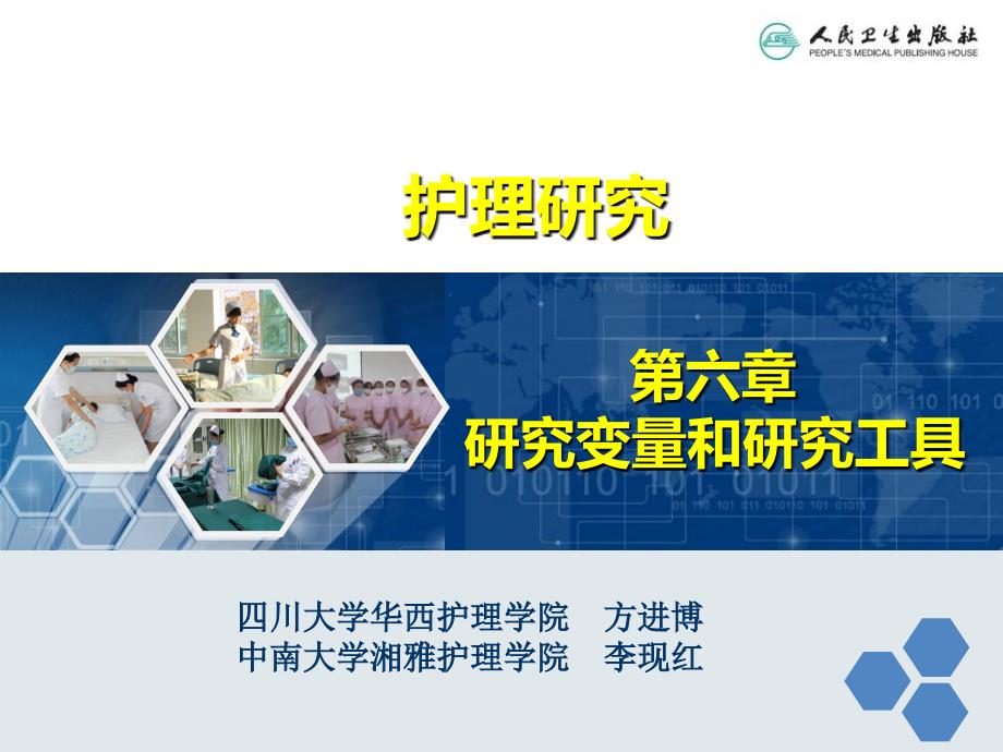 第六章-研究变量和研究工具_第1页
