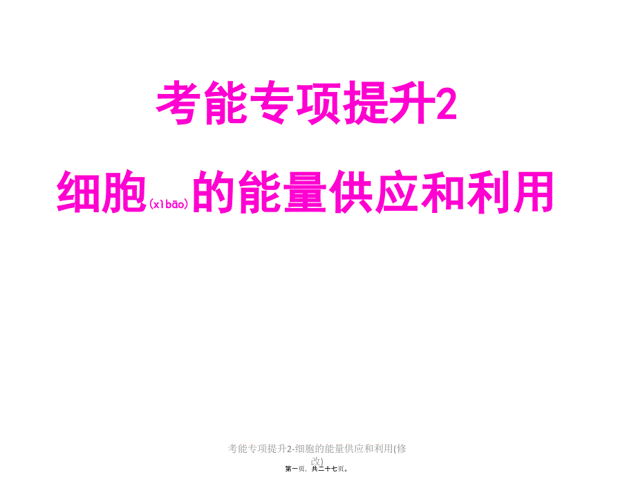 考能专项提升2-细胞的能量供应和利用(修改)课件_第1页