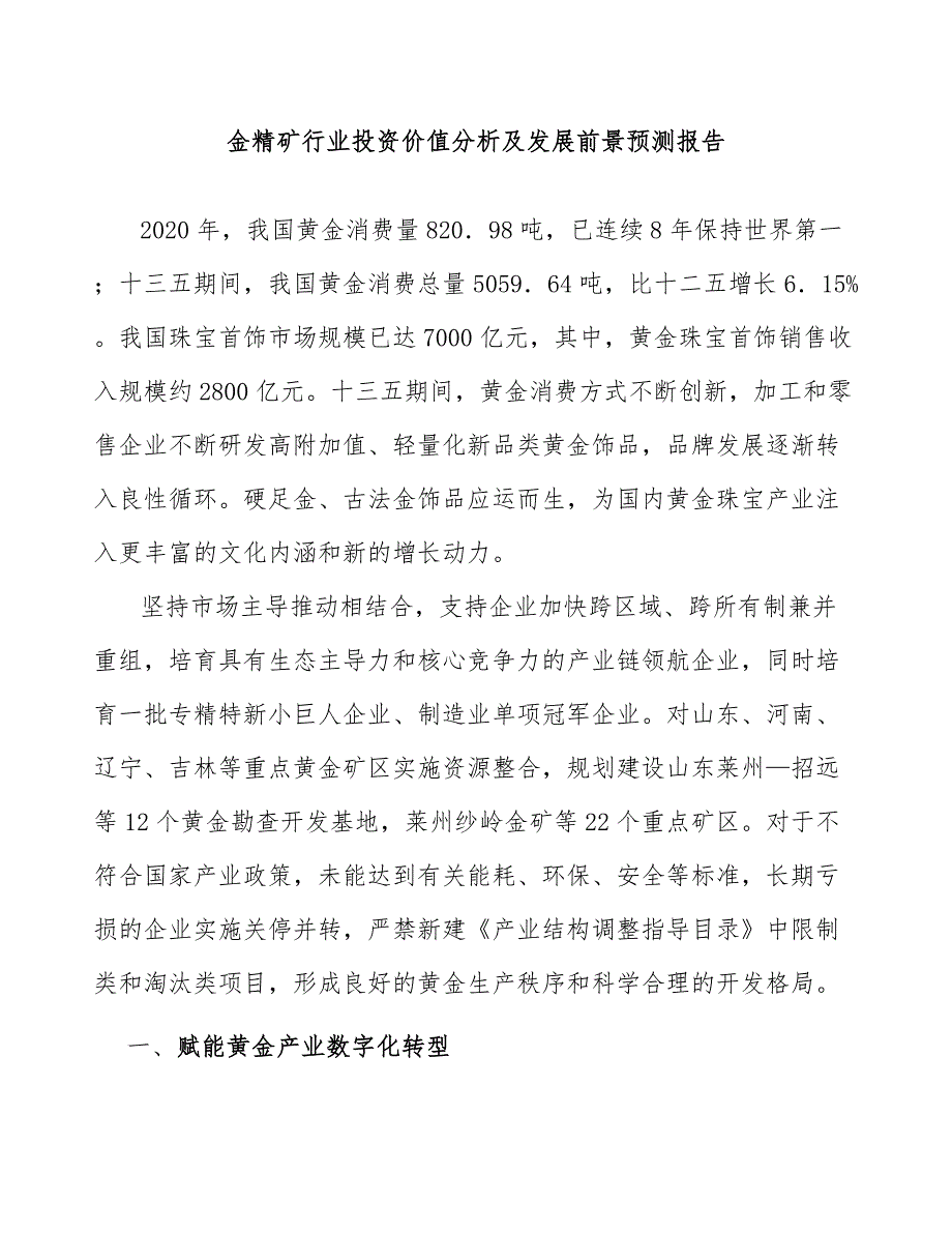 金精矿行业投资价值分析及发展前景预测报告_第1页