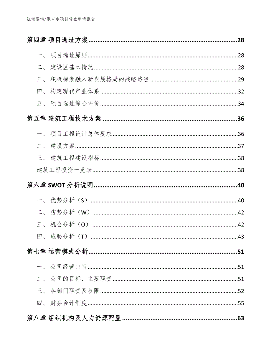 漱口水项目资金申请报告（范文参考）_第3页