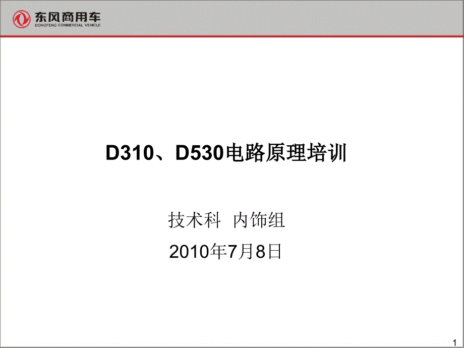 D310、D530电路培训_第1页