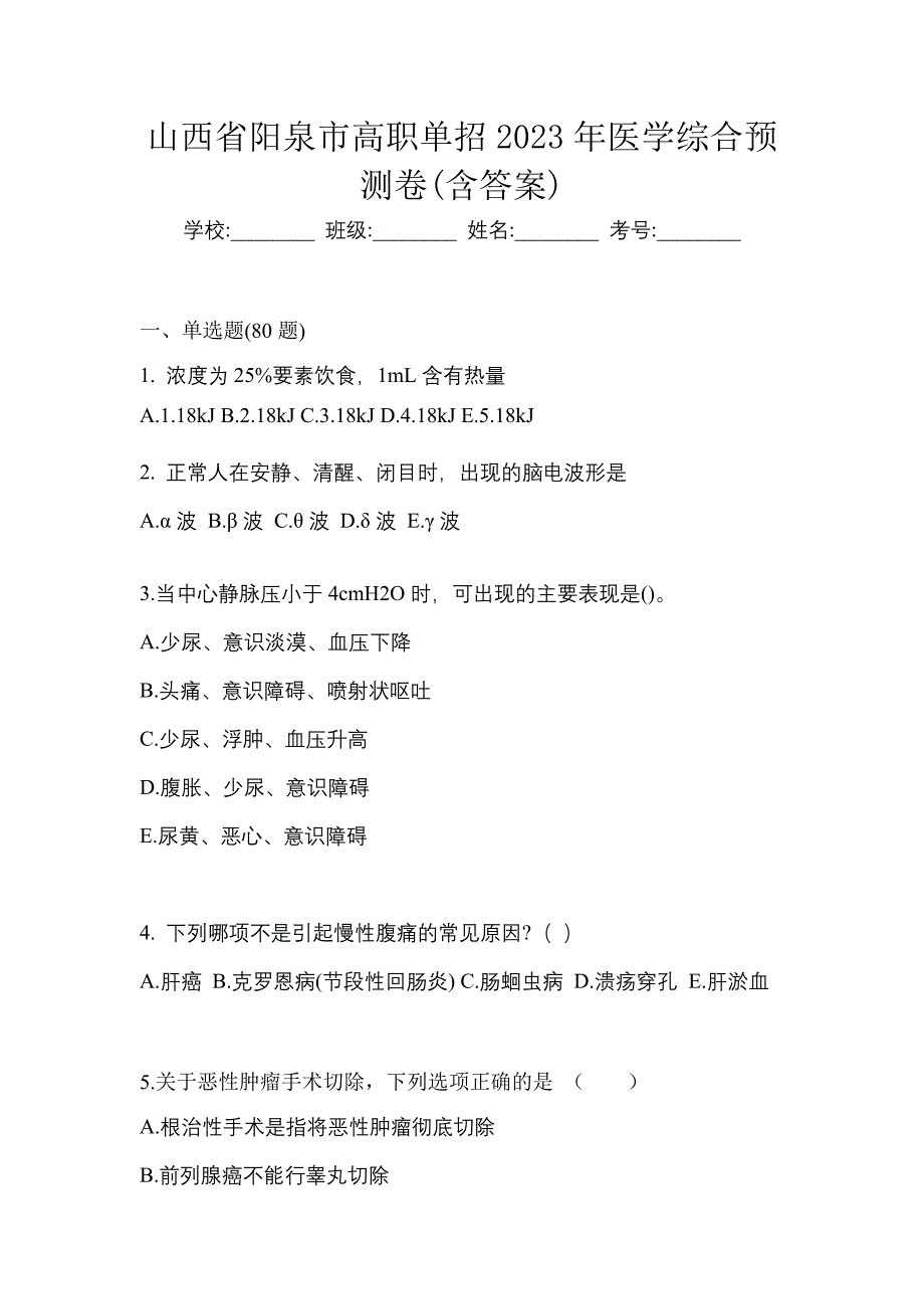 山西省阳泉市高职单招2023年医学综合预测卷(含答案)_第1页