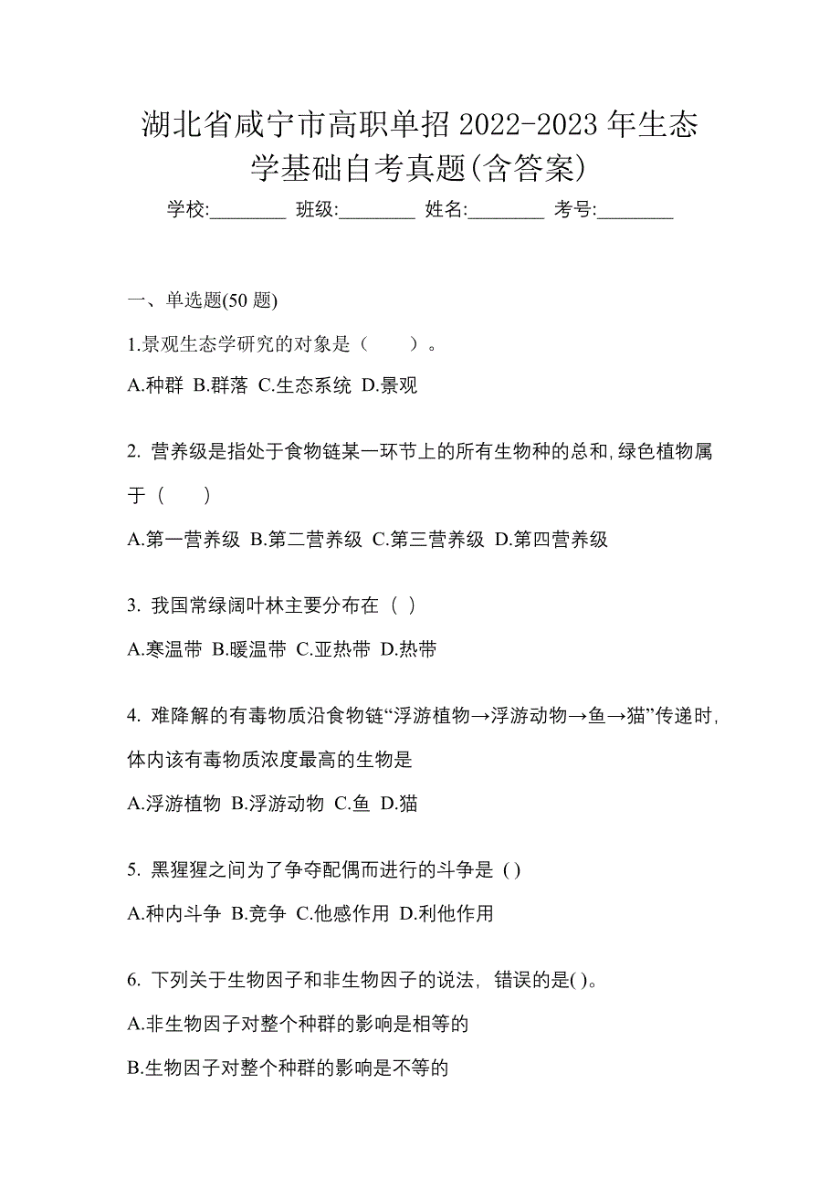 湖北省咸宁市高职单招2022-2023年生态学基础自考真题(含答案)_第1页