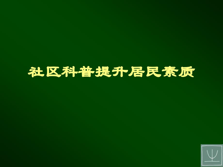 社区科普提升居民素质_第1页