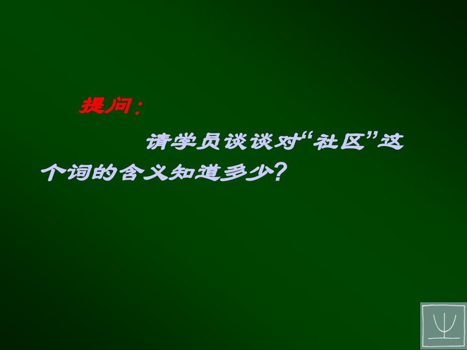 社区科普提升居民素质_第2页