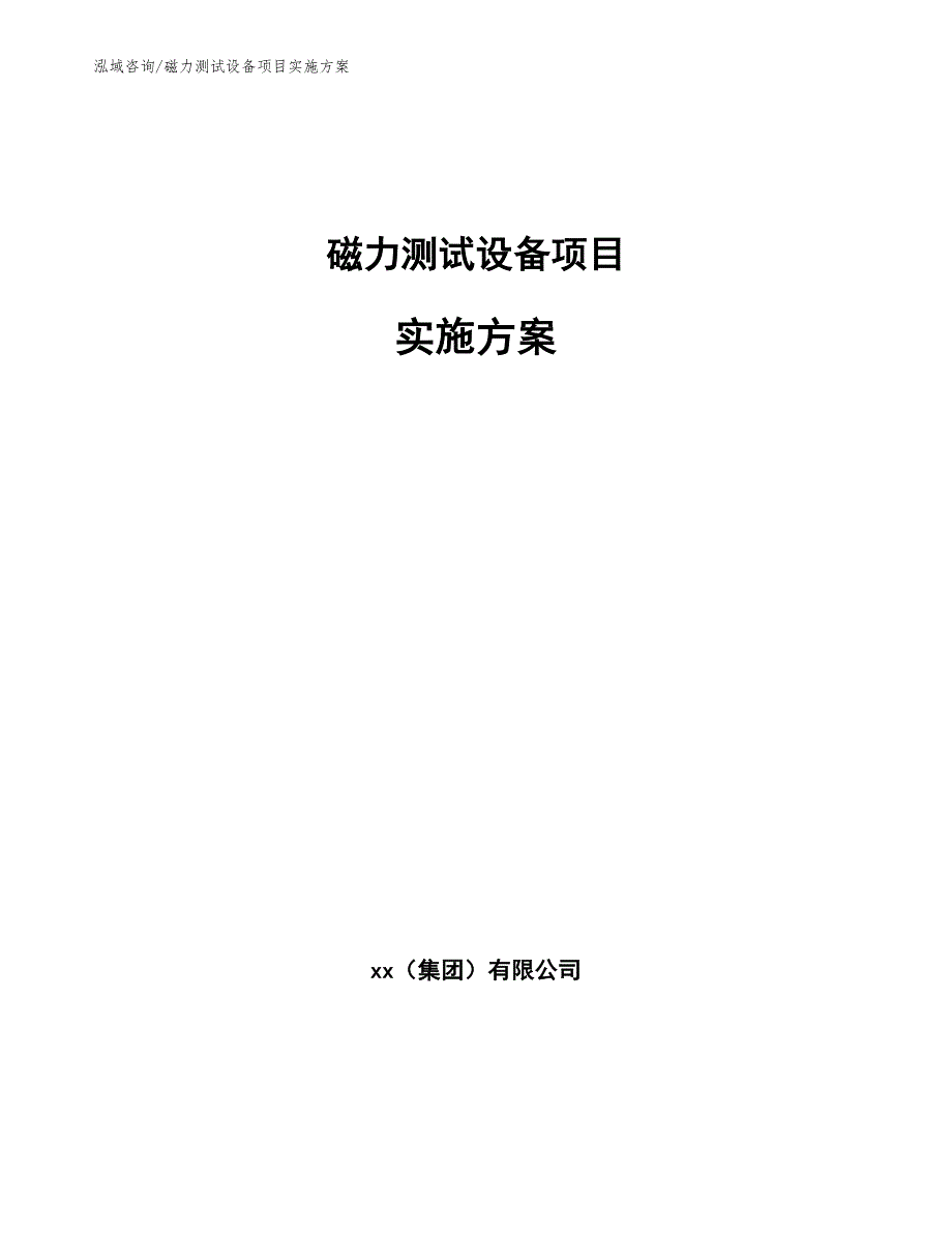 磁力测试设备项目实施方案【模板范文】_第1页