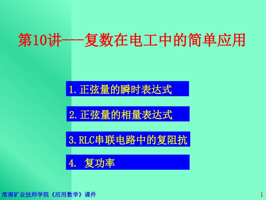 复数在电工中的简单应_第1页