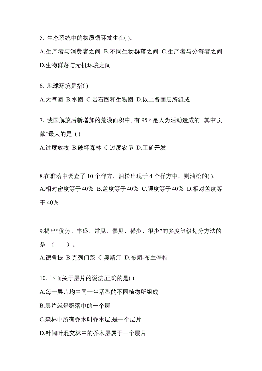 贵州省毕节地区高职单招2021-2022年生态学基础模拟试卷二_第2页