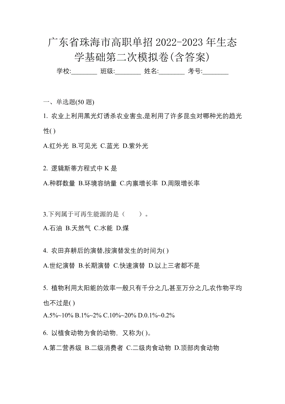 广东省珠海市高职单招2022-2023年生态学基础第二次模拟卷(含答案)_第1页