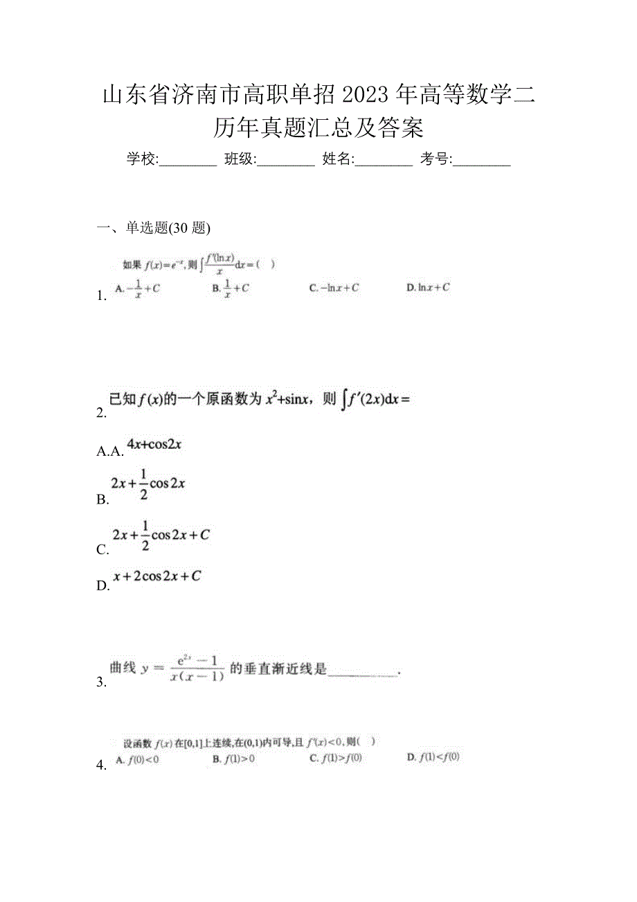 山东省济南市高职单招2023年高等数学二历年真题汇总及答案_第1页