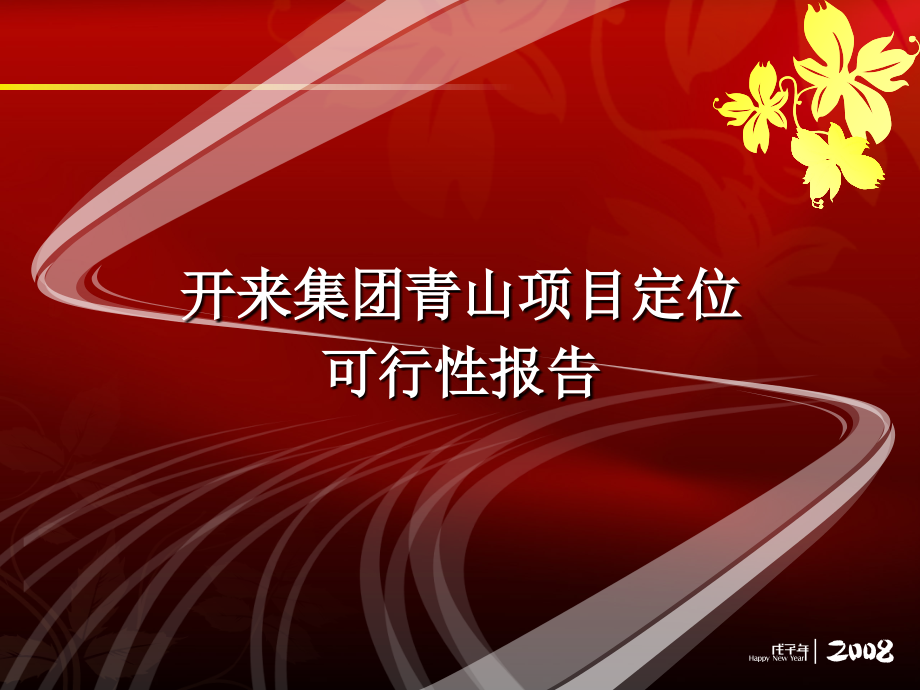 【商业地产PPT】武汉市开来集团青山项目定位可行性报告37PPT_第1页