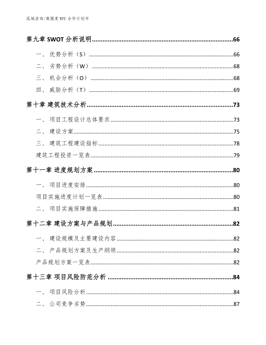 高强度WPC合作计划书（模板范本）_第4页