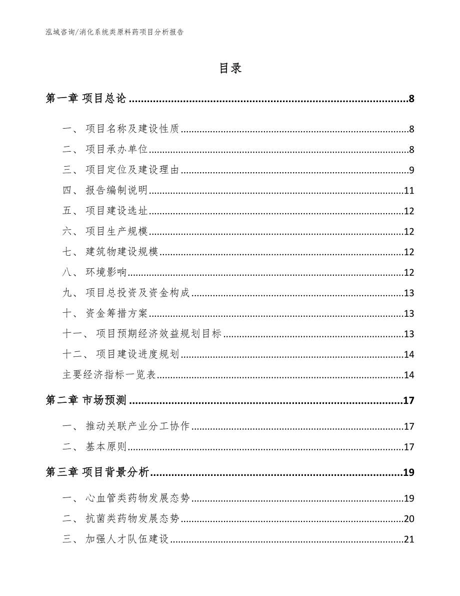 消化系统类原料药项目分析报告_参考范文_第3页