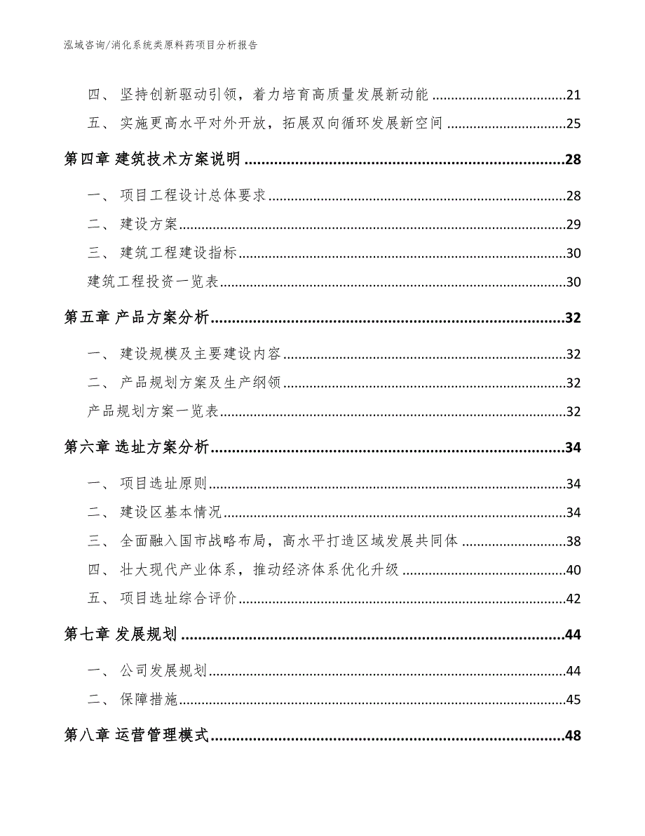 消化系统类原料药项目分析报告_参考范文_第4页