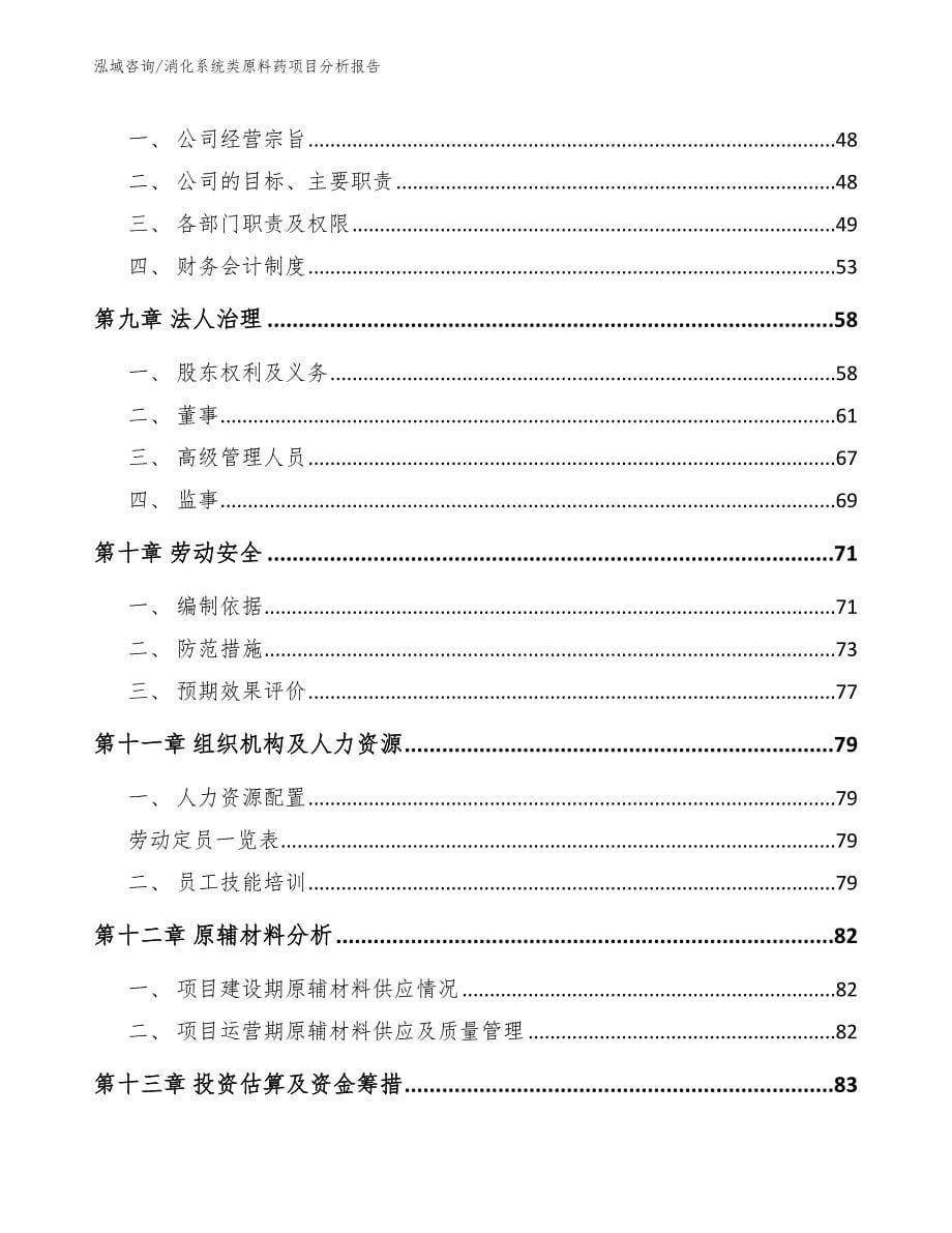 消化系统类原料药项目分析报告_参考范文_第5页