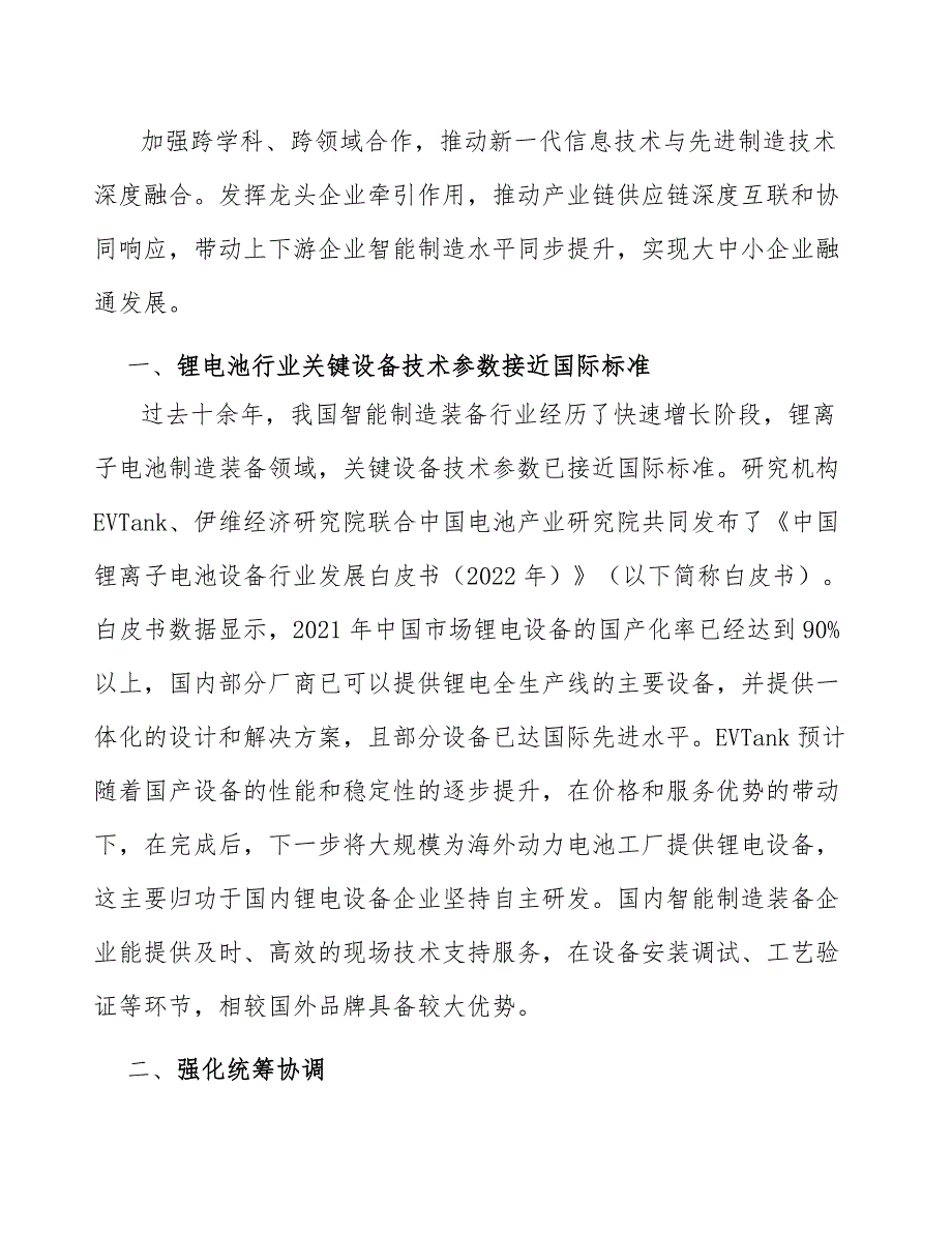 锂电池行业关键设备技术参数接近国际标准研究_第2页