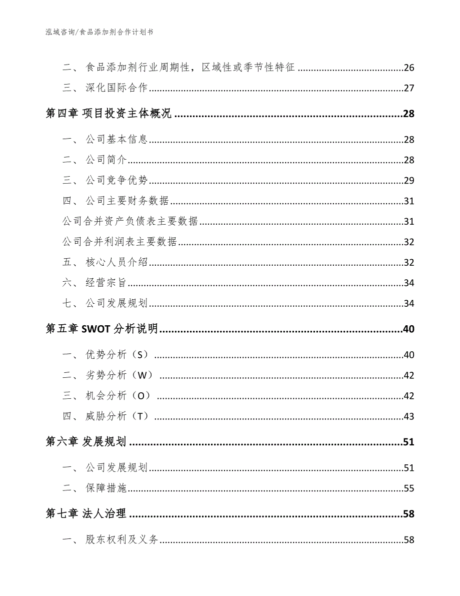 食品添加剂合作计划书（参考模板）_第3页