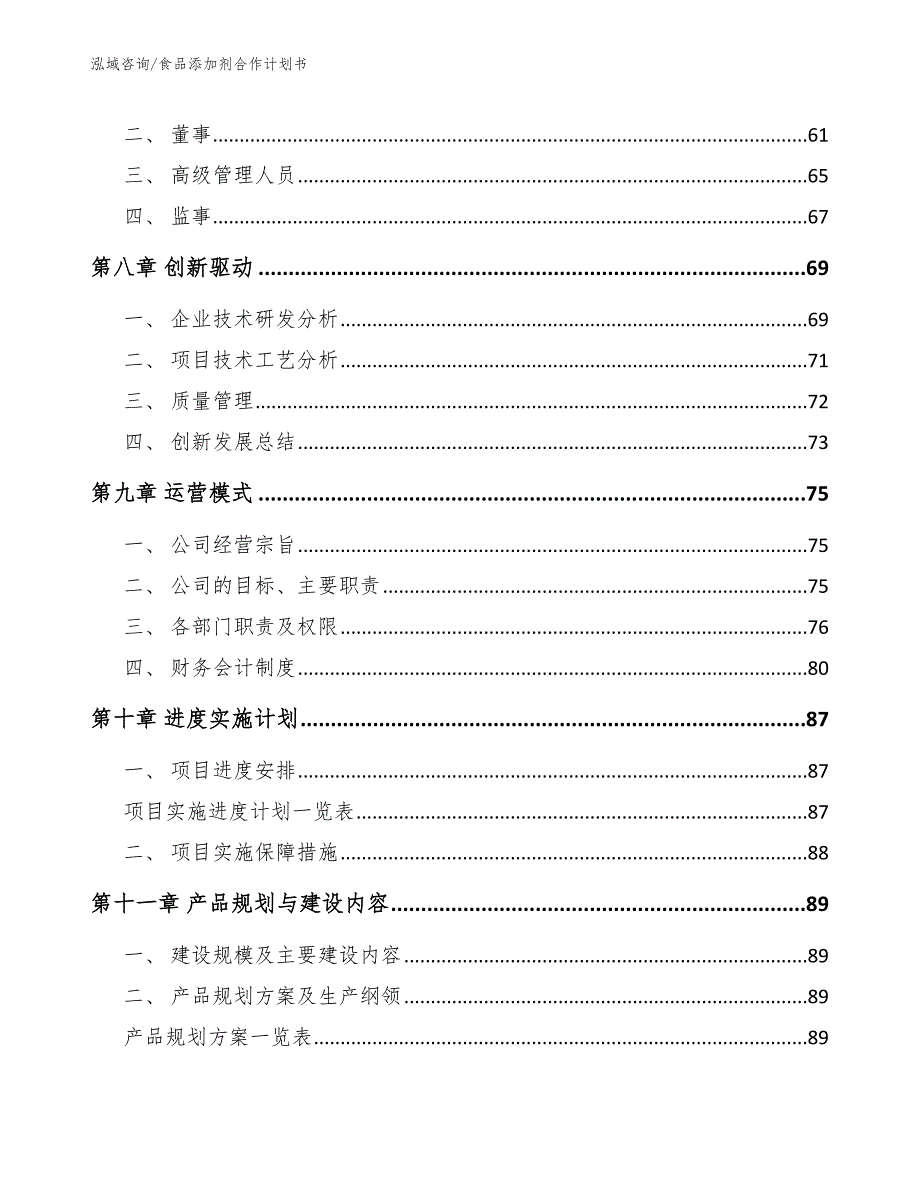 食品添加剂合作计划书（参考模板）_第4页