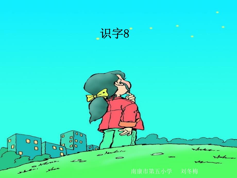 人教版小学一年级语文下册《识字8》课件_第1页