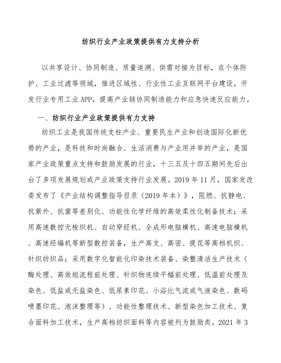 纺织行业产业政策提供有力支持分析_第1页