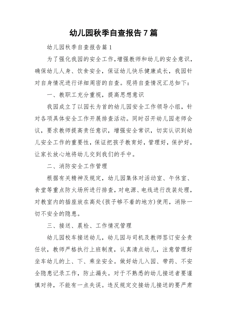 幼儿园秋季自查报告7篇_第1页