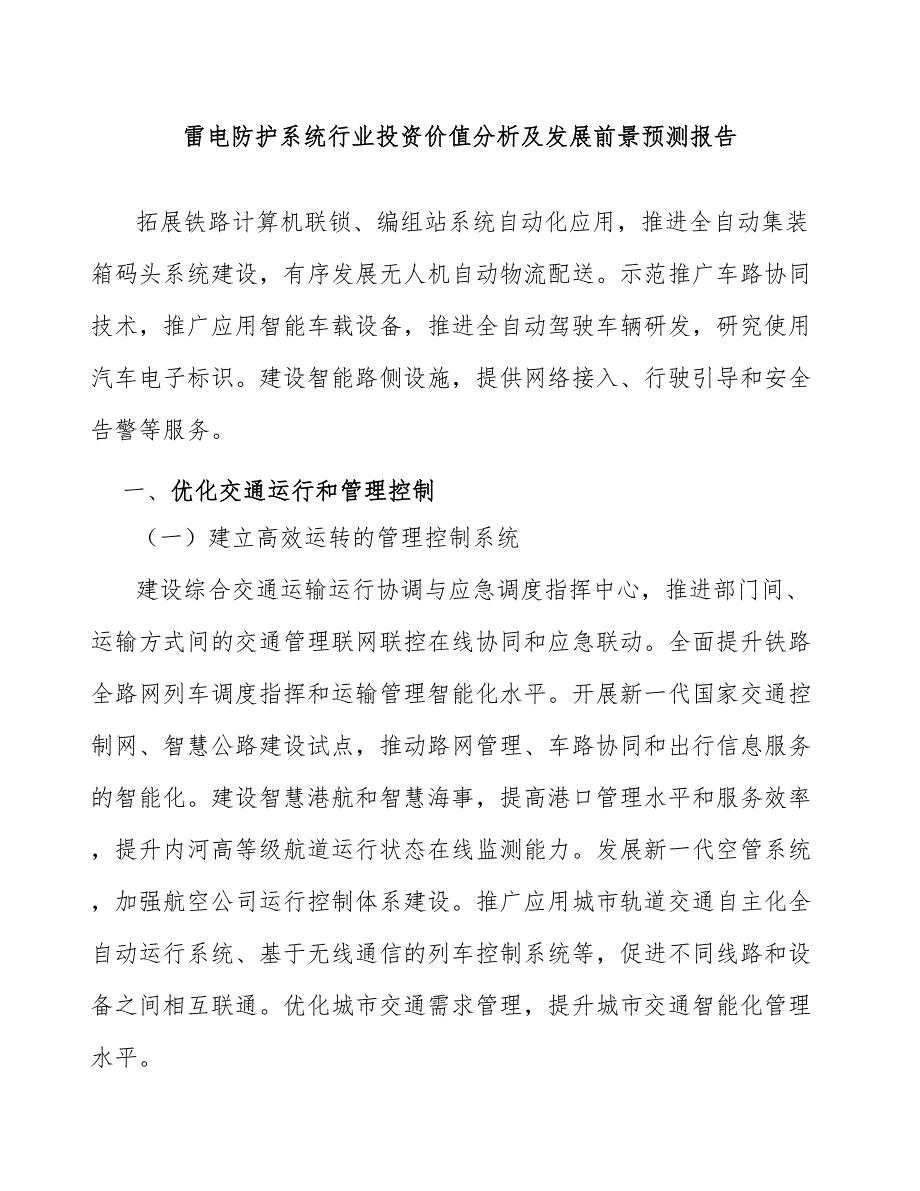 雷电防护系统行业投资价值分析及发展前景预测报告_第1页