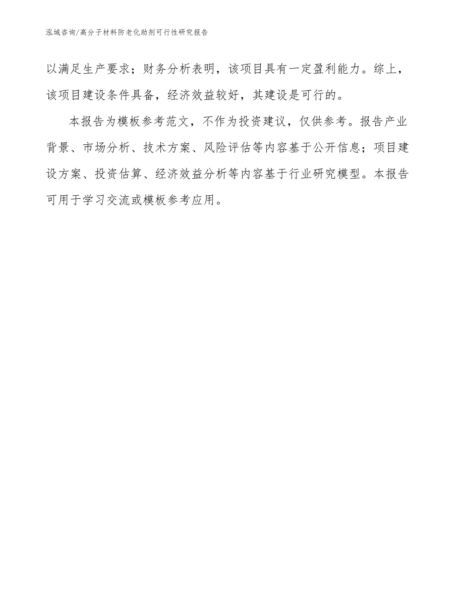 高分子材料防老化助剂可行性研究报告（参考模板）_第3页