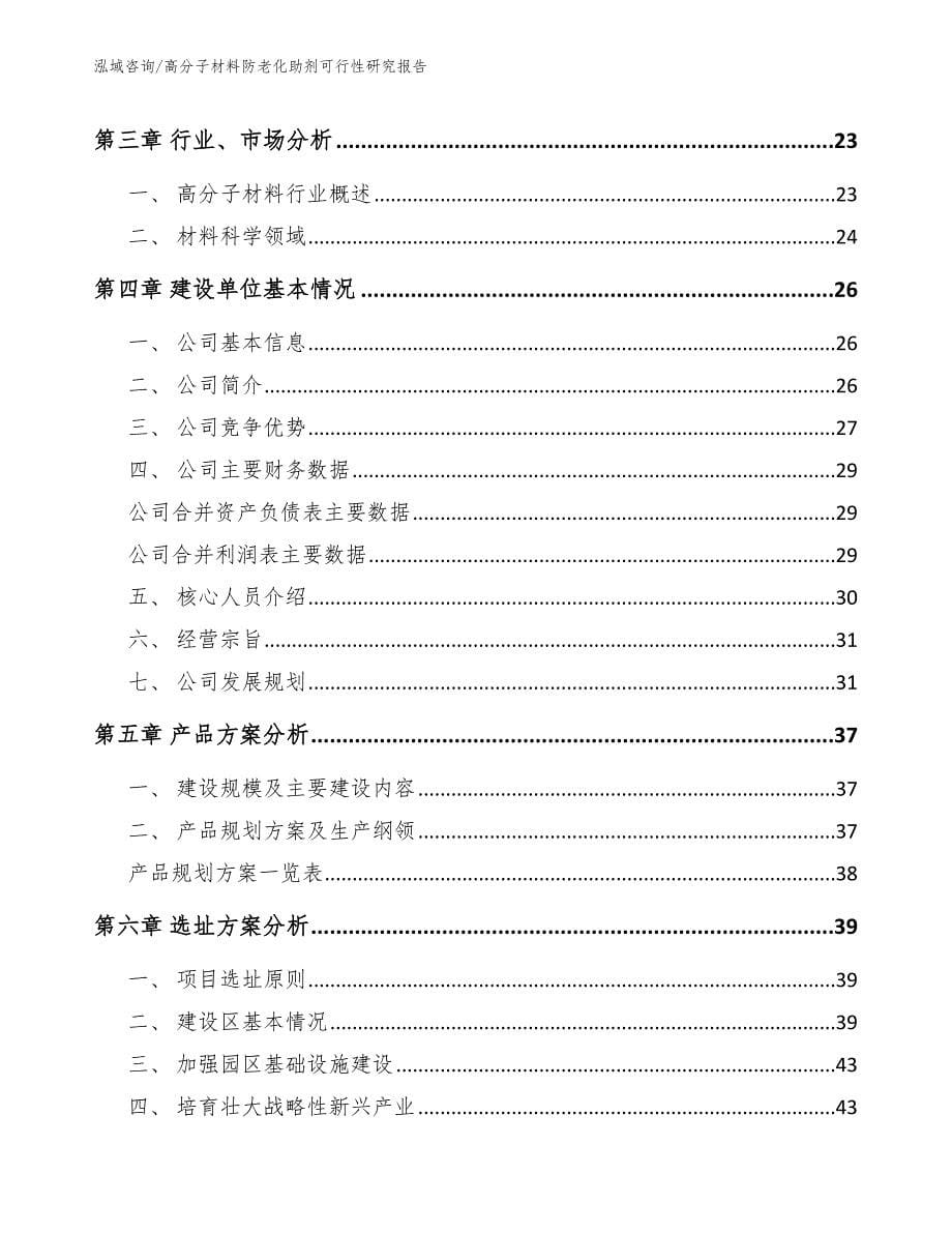 高分子材料防老化助剂可行性研究报告（参考模板）_第5页