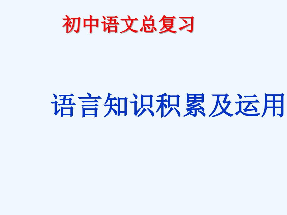 中考语文总复习 语言知识积累及运用课件_第1页