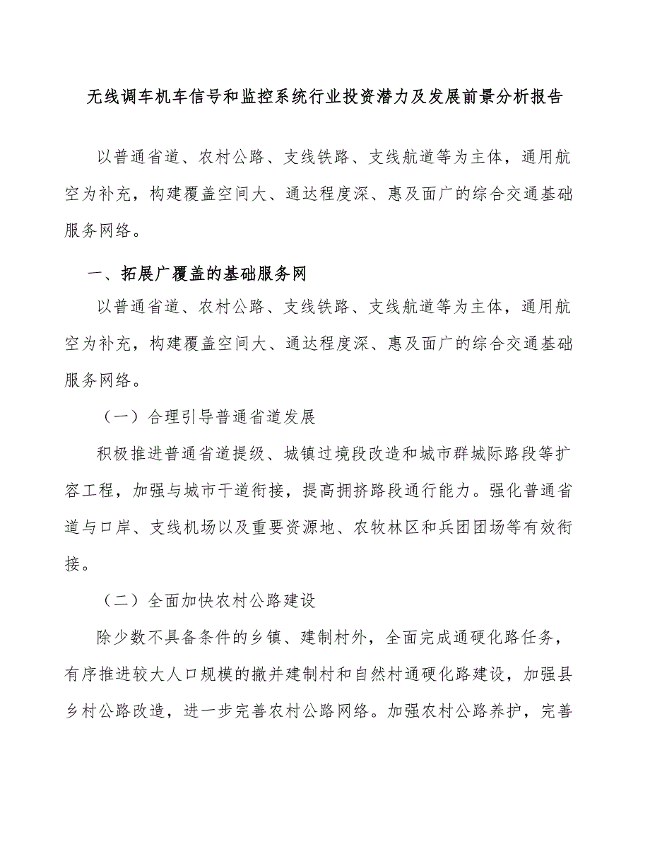 无线调车机车信号和监控系统行业投资潜力及发展前景分析报告_第1页