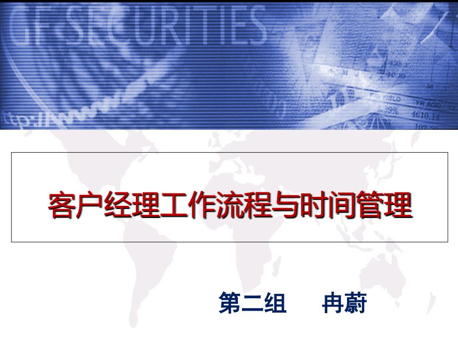 《客户经理工作流程与时间管理》课件_第1页