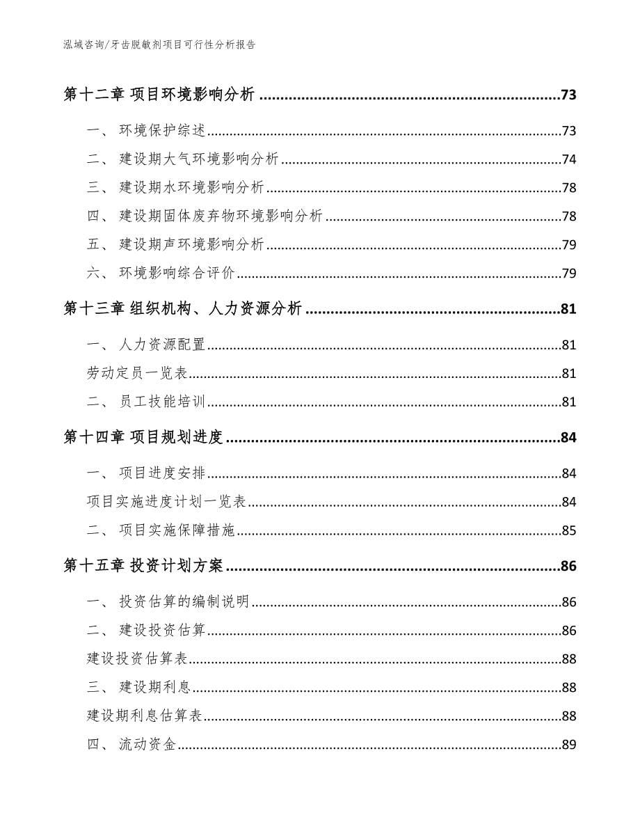 牙齿脱敏剂项目可行性分析报告【参考模板】_第5页