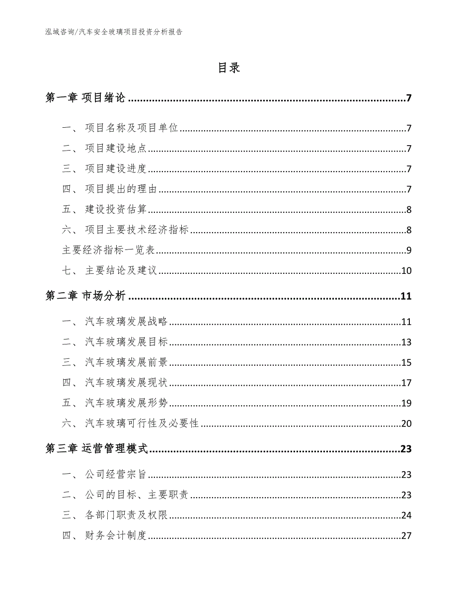 汽车安全玻璃项目投资分析报告（范文模板）_第3页