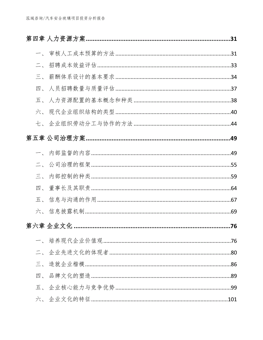 汽车安全玻璃项目投资分析报告（范文模板）_第4页