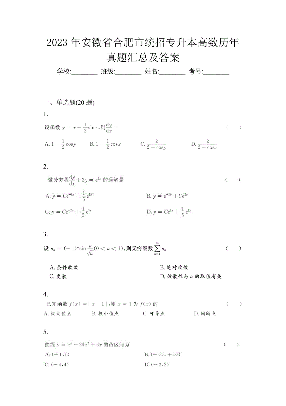 2023年安徽省合肥市统招专升本高数历年真题汇总及答案_第1页