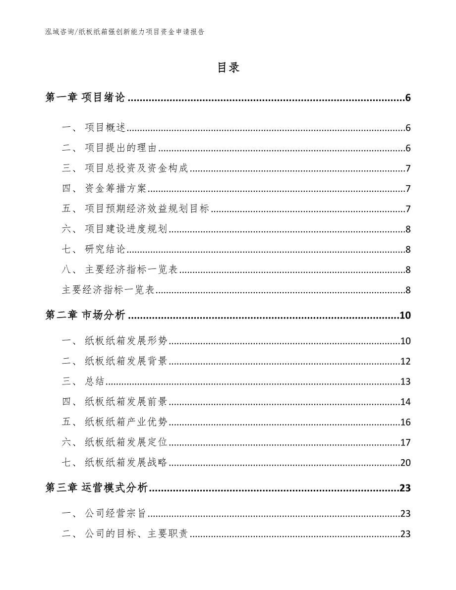 纸板纸箱强创新能力项目资金申请报告模板范文_第2页