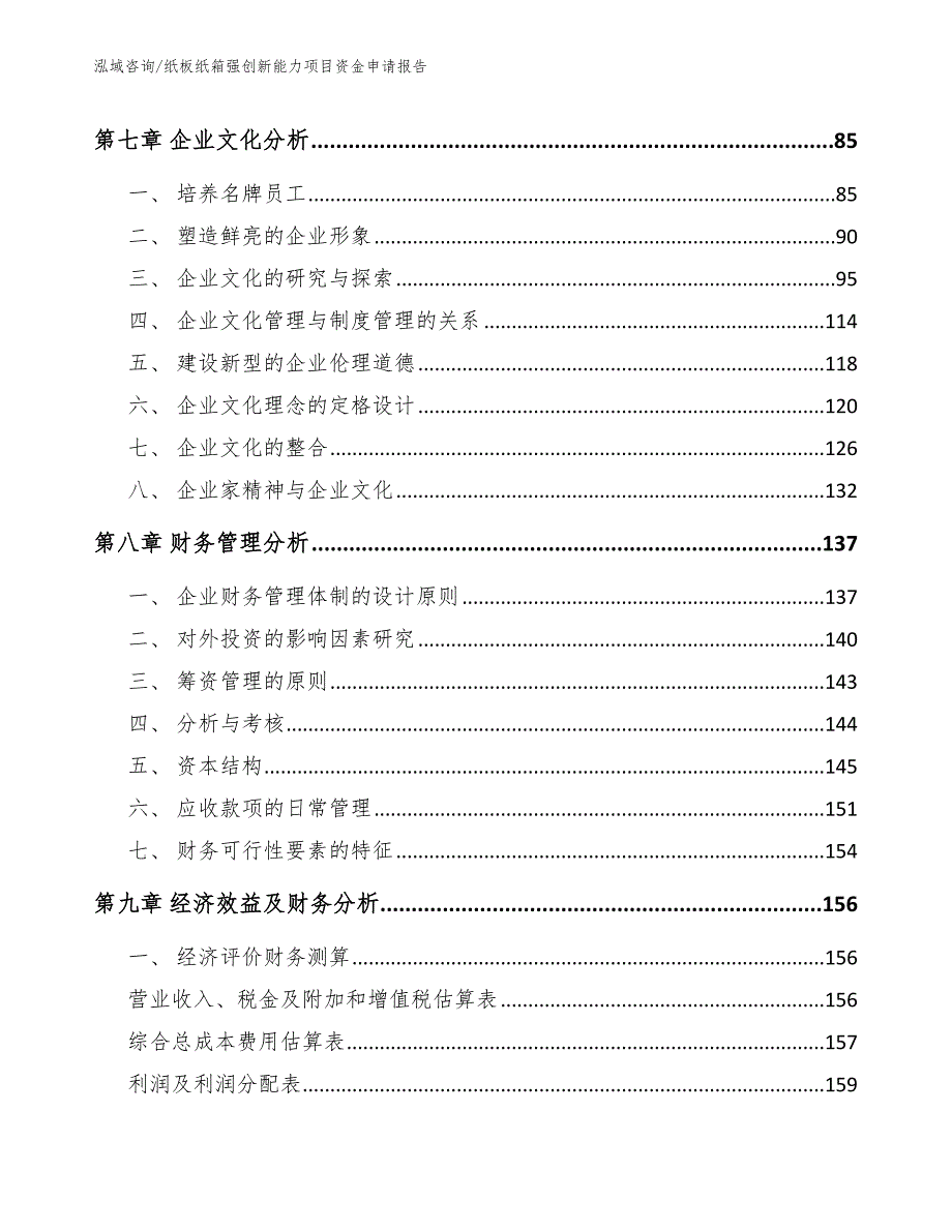 纸板纸箱强创新能力项目资金申请报告模板范文_第4页