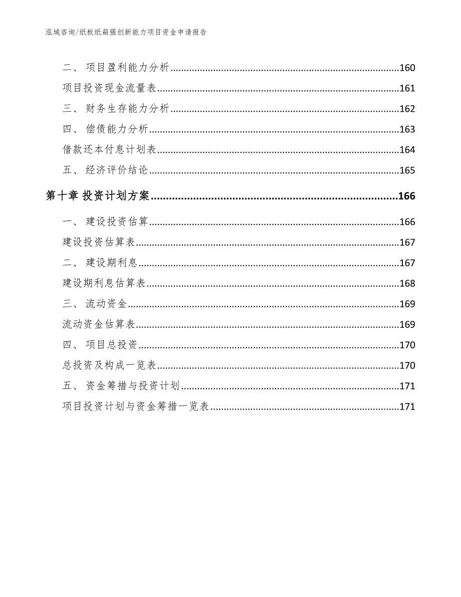 纸板纸箱强创新能力项目资金申请报告模板范文_第5页